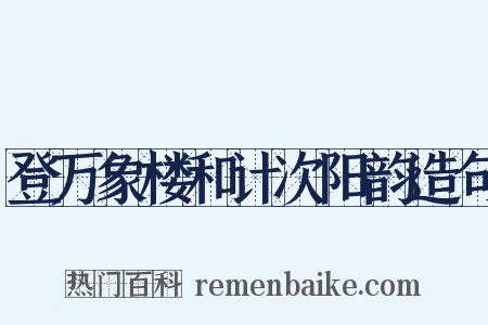 登万象楼和计次阳韵造句是什么意思的图片